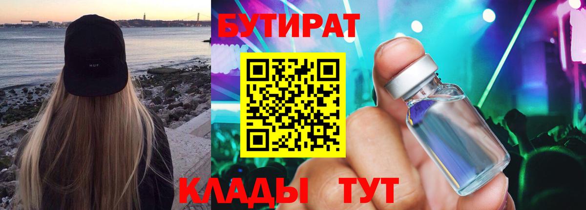 БУТИРАТ Butirat  Вход с VPN  Аксай 
